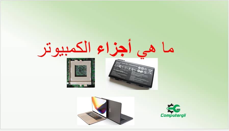 اجزاء الكمبيوتر الداخلية-كمبيوترجي
