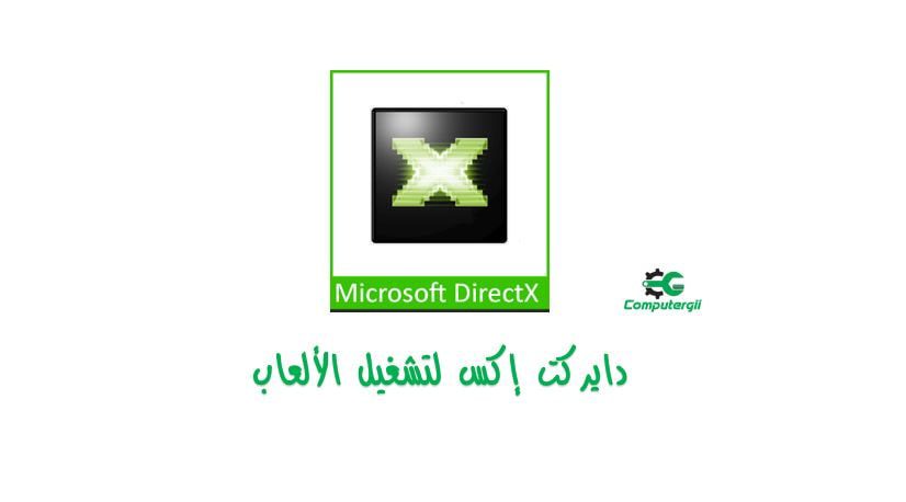 تحميل برنامج directx لتشغيل الالعاب