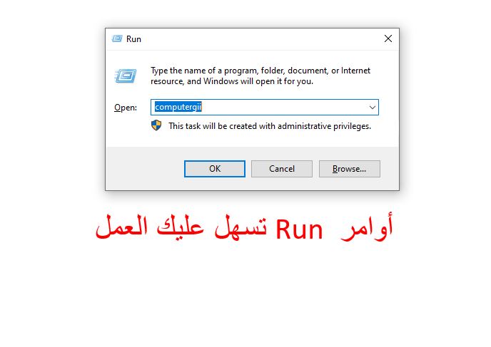 اوامر Run في الكمبيوتر - كمبيوترجي