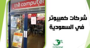 افضل شركات الكمبيوتر في السعودية
