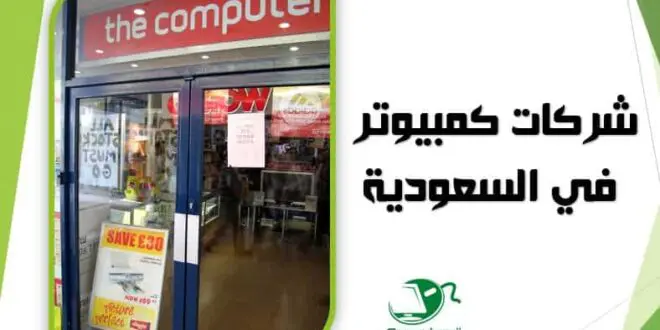 افضل شركات الكمبيوتر في السعودية