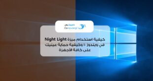 ما هي ميزة Night Light في ويندوز 10؟ وكيف تحمي عينك من الآشعة الضارة على كل الأجهزة؟
