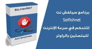 برنامج Selfishnet