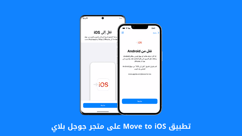 تطبيق Move to iOS
