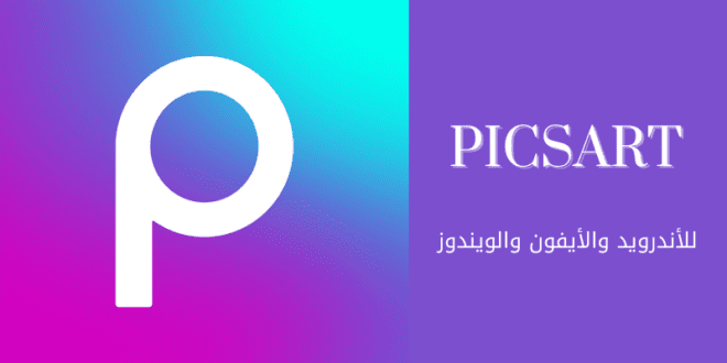 تطبيق PicsArt