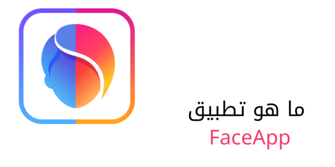 ما هو تطبيق FaceApp 