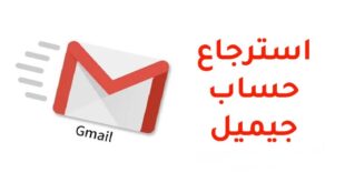 طريقة استرجاع الايميل gmail