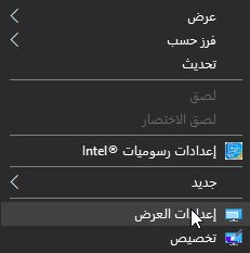 إعدادات العرض - حل مشكلة احمرار شاشة الكمبيوتر