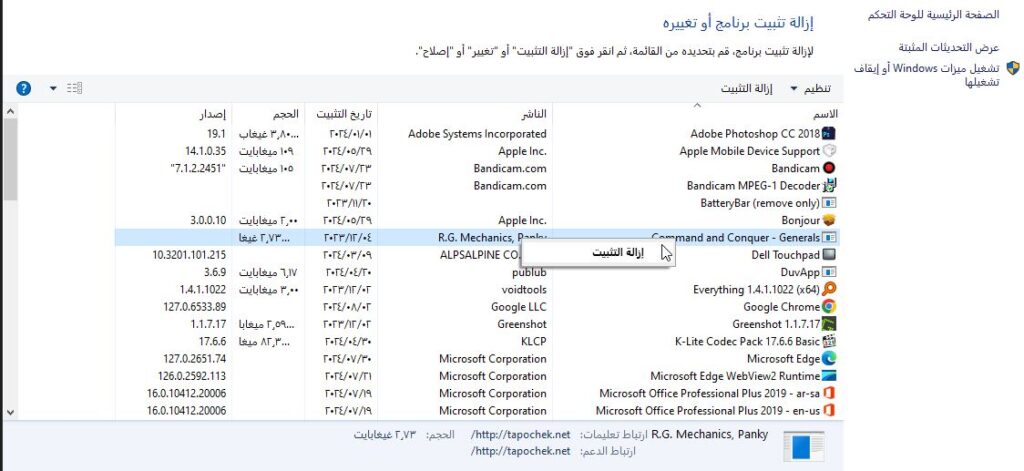 إلغاء تثبيت البرامج