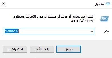 الأمر msinfo32 - حل مشكلة عدم قراءة الرامات كاملة