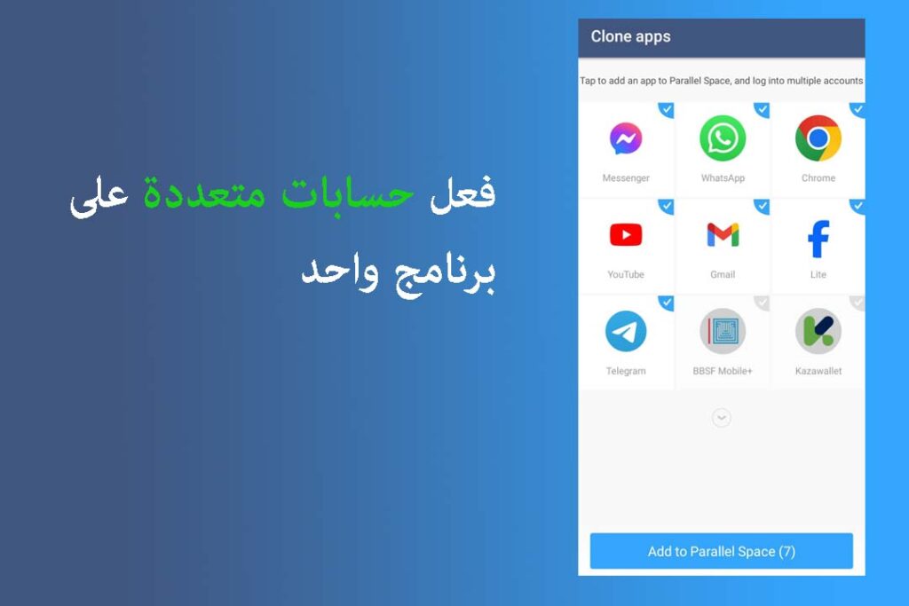 تفعيل حسابات متعددة على برنامج واحد - أفضل برنامج استنساخ التطبيقات للاندرويد