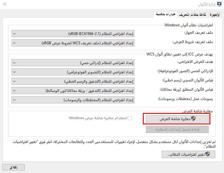 معايرة شاشة العرض - حل مشكلة احمرار شاشة الكمبيوتر